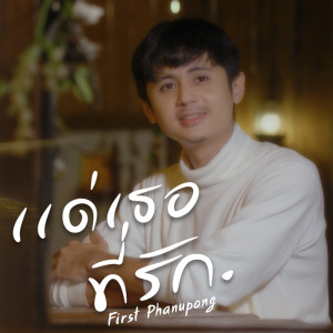 ดาวน์โหลดและฟังเพลง แด่เธอที่รัก พร้อมเนื้อเพลงจาก First Phanupong