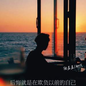 Listen to 后悔就是在欺负以前的自己 song with lyrics from 陆星星