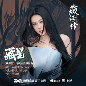 收聽袁婭維的藏星歌詞歌曲