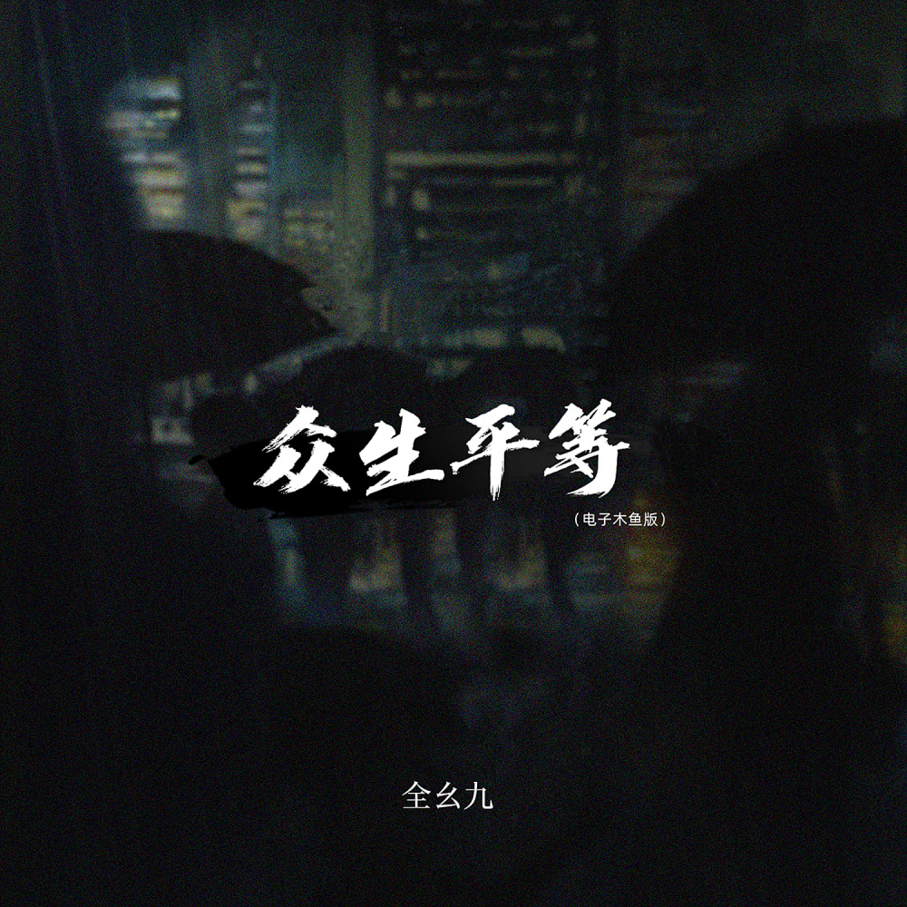 众生平等 (电子木鱼版伴奏)