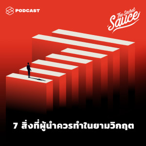 ดาวน์โหลดและฟังเพลง EP.192 7 สิ่งที่ผู้นำควรทำในยามวิกฤต พร้อมเนื้อเพลงจาก ดารานักร้องหลายคน