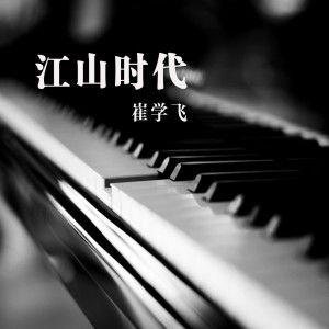 Dengarkan lagu 江山时代 nyanyian 崔学飞 dengan lirik