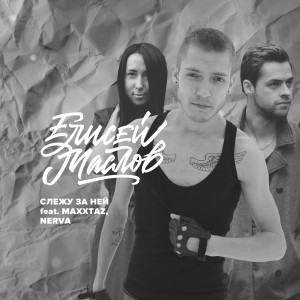 Album Слежу за ней (feat. Maxxtaz, Nerva) from Елисей Маслов