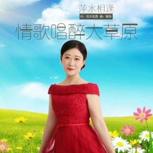 Listen to 情歌唱醉大草原 (伴奏) song with lyrics from 萍水相逢
