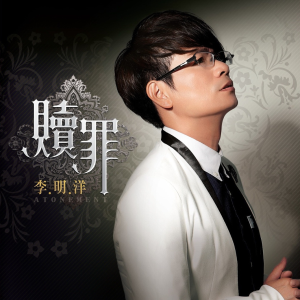 Album 赎罪 from 