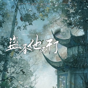 Listen to 盗圣他不干了 (cover: 炊饭|林络) (完整版) song with lyrics from 柳时亭亭亭