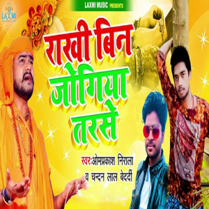 Listen to Rakhi Bin Tarse Jogiya song with lyrics from Omprakash Nirala
