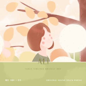 Ali的专辑삼남매가 용감하게 OST Part.3 Three Siblings Bravely (Original Soundtrack), Pt.3