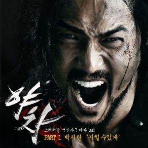 Listen to 지킬 수 있게 song with lyrics from 朴智宪