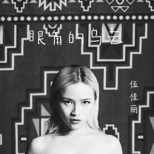 Listen to 眼角的乌云 (完整版) song with lyrics from 伍佳丽