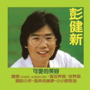 ดาวน์โหลดและฟังเพลง Shi Jie Bei พร้อมเนื้อเพลงจาก 彭健新