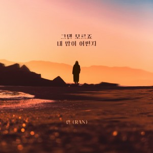Listen to 그댄 모르죠 내 맘이 어떤지 (You don't know how I feel) song with lyrics from Ran