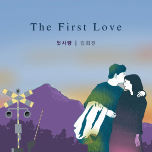 ดาวน์โหลดและฟังเพลง 첫사랑 (feat. 추가열) (The First Love) พร้อมเนื้อเพลงจาก 유익종, 김희진