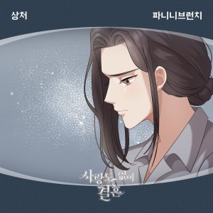 Album 사랑도 없이 결혼 OST Part.16 oleh 파니니 브런치