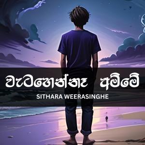 Sithara Weerasinghe的專輯Watahen Na Amme