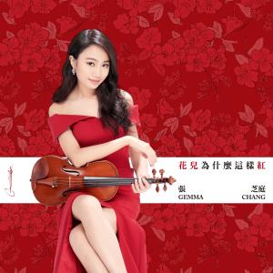 收听张芝庭Gemma Chang的花儿为什么这样红歌词歌曲
