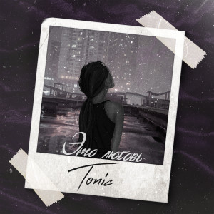 Album Это любовь from Tonic