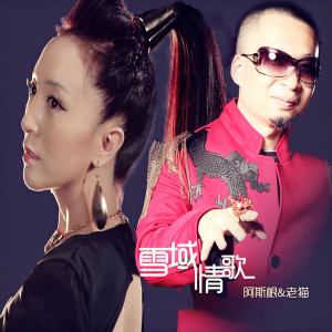 ดาวน์โหลดและฟังเพลง 雪域情歌 (伴奏) พร้อมเนื้อเพลงจาก 阿斯根