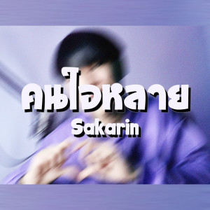 Listen to I like you(คนใจหลาย) (伴奏) song with lyrics from Sakarin