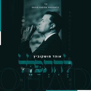 收听אוהד מושקוביץ的להתפלל歌词歌曲