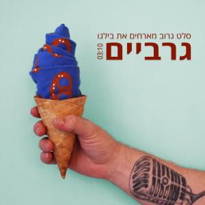 ดาวน์โหลดและฟังเพลง גרביים พร้อมเนื้อเพลงจาก סלט גרוב