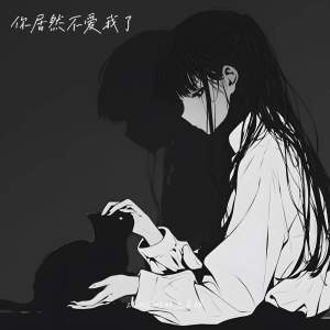 Listen to 你居然不爱我了 song with lyrics from zhou6