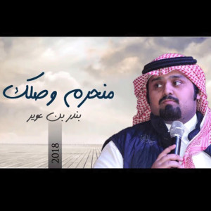 Dengarkan منحرم وصلك lagu dari بندر بن عوير dengan lirik