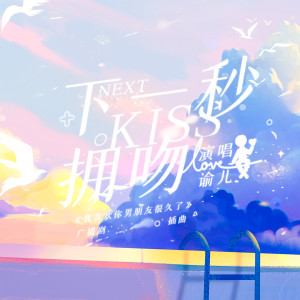 Listen to 下一秒拥吻 (伴奏) song with lyrics from 谕儿