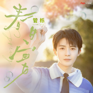 Listen to 春日宴 (伴奏) song with lyrics from 管栎