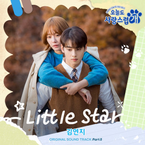 อัลบัม Little Star (from "A Good Day to be a Dog" Original Television Sountrack, Pt. 5) ศิลปิน Kim Yeon Ji