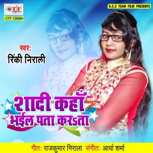 Dengarkan lagu Shadi Kaha Bhail Pata Karata nyanyian Rinki Nirali dengan lirik
