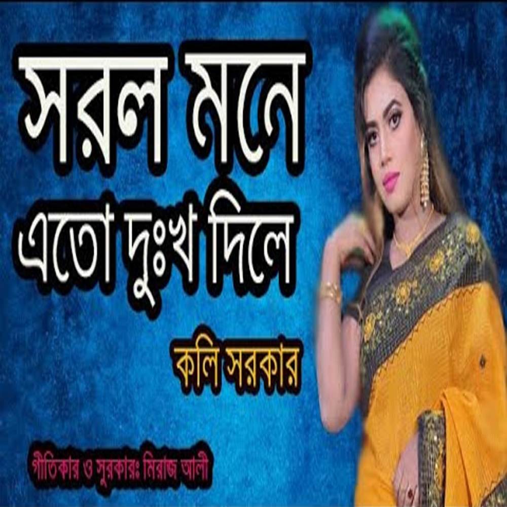 Sorol Mone Eto Dukkho Dile