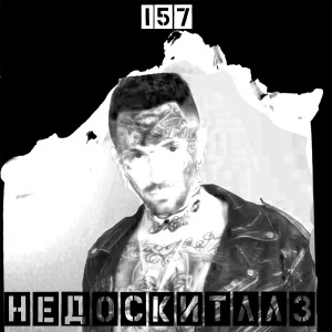 收聽157的Недоскитллз (Explicit)歌詞歌曲