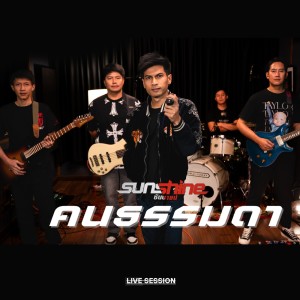 Listen to คนธรรมดา (Live Session) song with lyrics from Sunshine