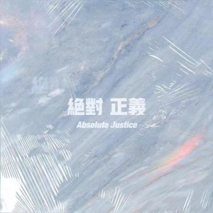 Album Absolute Justice绝对正义 from Muyoi