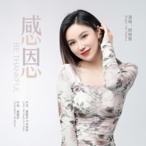 收聽顏曉慧的感恩歌詞歌曲