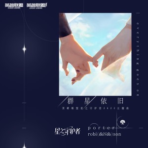 收聽Porter Robinson的Everything Goes On (羣星依舊)歌詞歌曲