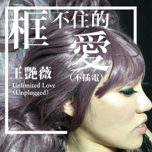 Dengarkan lagu Unlimited Love (Unplugged) (不插电版) nyanyian 王艳薇 dengan lirik