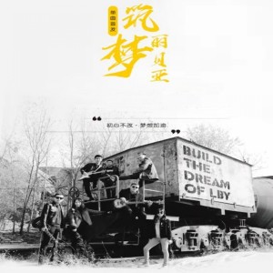 收聽皇四九的築夢麗貝亞歌詞歌曲
