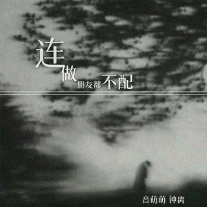 收听钟离的连做朋友都不配歌词歌曲