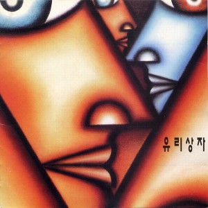 อัลบัม 유리상자 ศิลปิน Yurisangja