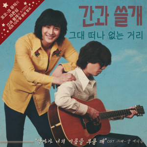 간과 쓸개的專輯When the Devil Calls Your Name (Original Television Soundtrack)