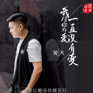 收听笑天的我对你的爱一直没有变歌词歌曲