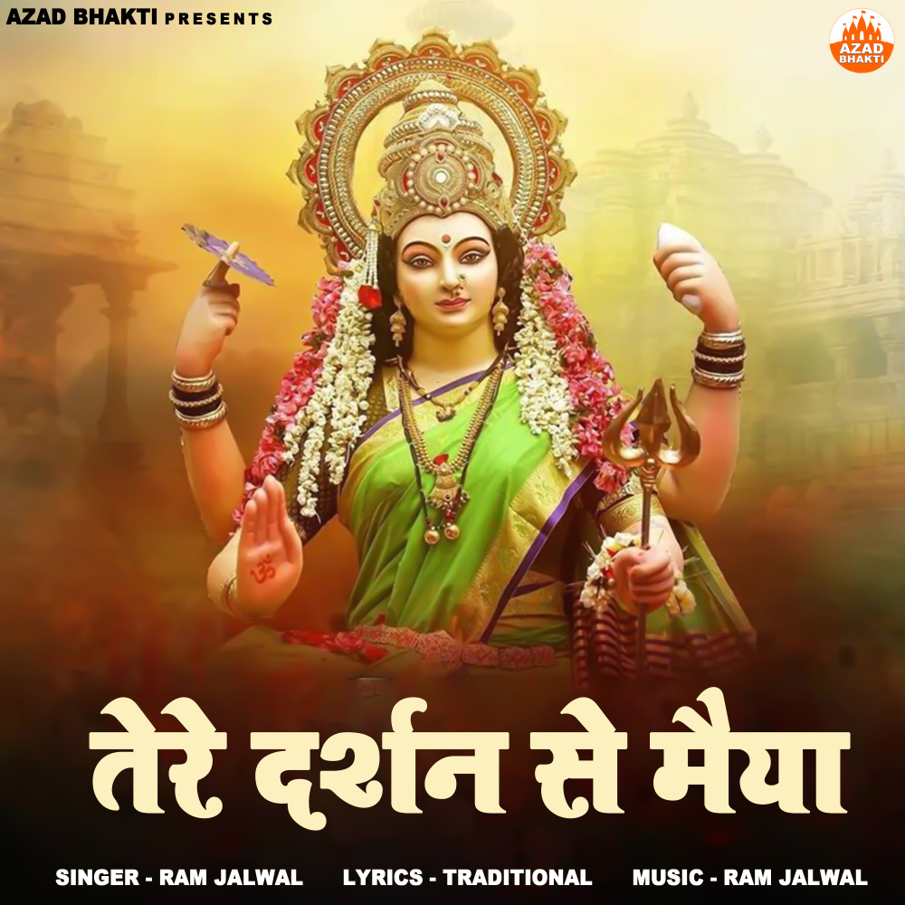 Tere Darshan Se Maiya