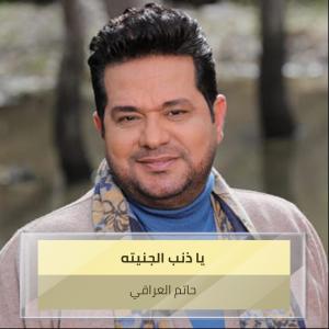 Dengarkan يا ذنب الجنيته lagu dari حاتم العراقي dengan lirik