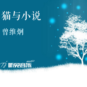 ดาวน์โหลดและฟังเพลง 猫与小说 พร้อมเนื้อเพลงจาก 曾维炯