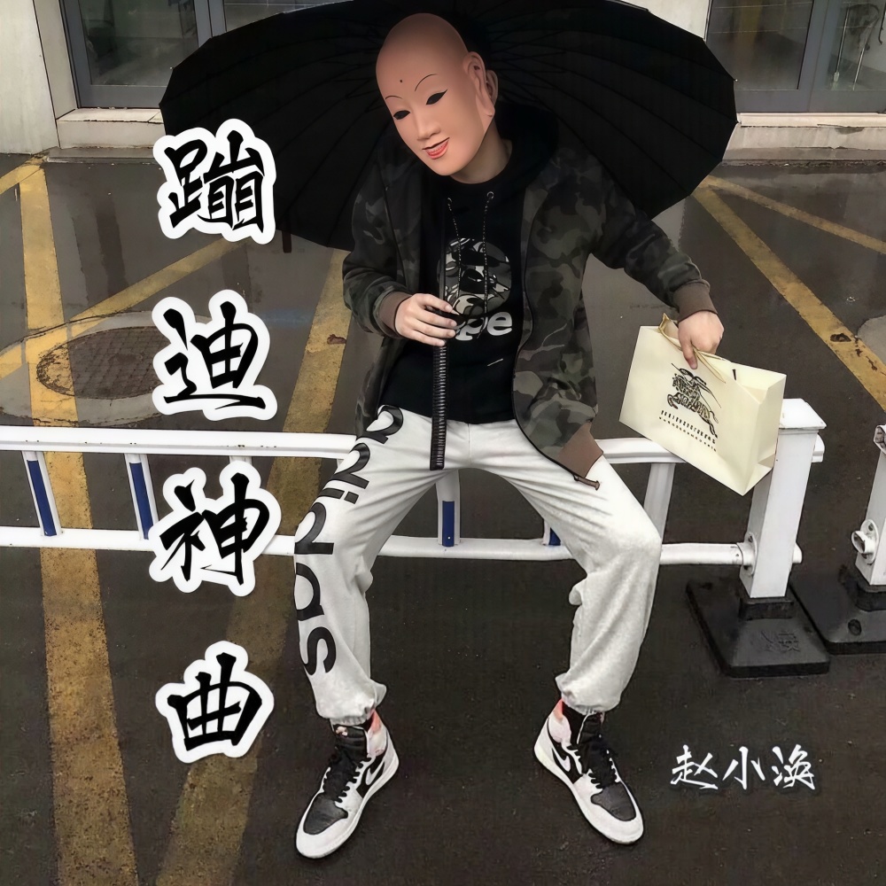 唢呐蹦迪