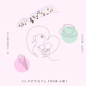 Listen to リトベビマカフェ FROM A♡I song with lyrics from Ai Yamamoto