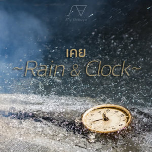 ดาวน์โหลดและฟังเพลง เคย (Rain&Clock) พร้อมเนื้อเพลงจาก Ariy Shibuya