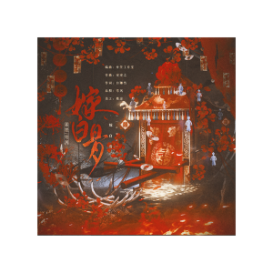 Album 嫁白骨——阴山村副本曲 from 